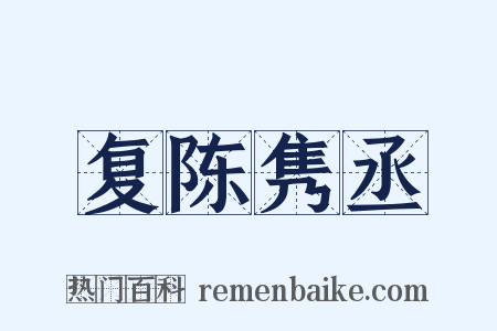 复陈隽丞是什么意思的图片